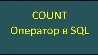 Count &mdash; оператор в SQL-запросе