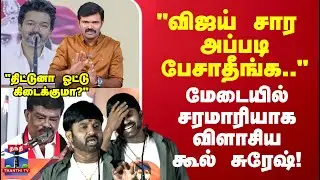 Duraimurugan | Cool suresh | 