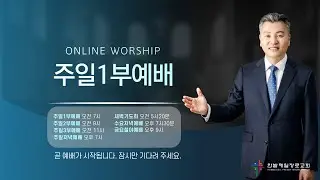 [260111] 한밭제일교회 주일1부예배 생방송