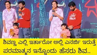 ಶಿವಣ್ಣ ಎಲ್ಲಿ ಇರತಾರೋ ಅಲ್ಲಿ ಎನರ್ಜಿ ಇರುತ್ತೆ| ಪರಮಾತ್ಮನ ಇನ್ನೊಂದು ಹೆಸರು ಶಿವ...| Govinde gowda| Divya gg |