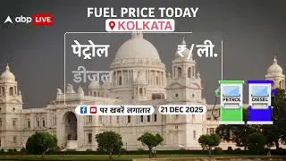 Fuel Price Today: 21 December इन जगहों पर Petrol-Diesel हुआ सस्ता, नए रेट जल्दी चेक करे! |ABP LIVE