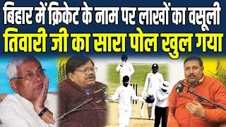 Bihar में Cricket के नाम पर लाखों का वसूली, Tiwari जी का सारा पोल खुल गया...