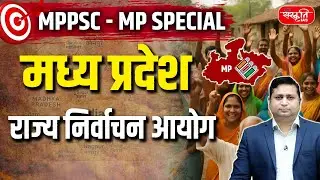 MPPSC Prelims 2026: State Election Commission | Sanskriti PCS
