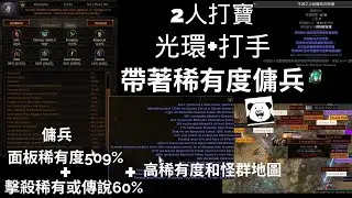 【POE】3.26 光環師和打手帶著569%稀有度傭兵打寶小試~ | 一張圖能打兩次好過癮，就是圖打比較久