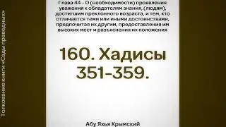 160. Сады Праведных. Глава 44. Хадисы 351, 352, 353, 354, 355, 356, 357, 358, 359 || Абу Яхья
