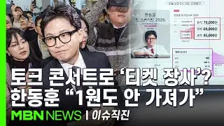 [이슈 직진] 한동훈 토크 콘서트, R석·S석·A석 차등 수익화 논란...왜?  | MBN 260202 방송
