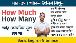 Use of How much and How many || ঘরে বসে স্পোকেন ইংলিশ শিখুন || Basic English Grammar for Beginners