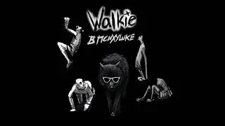 13. walkie - Я не существую 3 (Pointwave prod.) | Альбом 