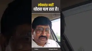 लोकतंत्र नहीं धोखा चल रहा है!