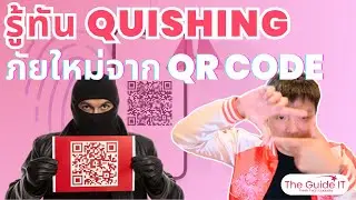 Quishing: QR Code สแกมเมอร์ &mdash; ภัยเงียบในยุคที่ทุกคน &ldquo;สแกนก่อนคิด&rdquo;