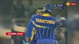 96 ලෝක ක්‍රිකට් කිරුළ දිනා අදට වසර 25ක්