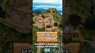 Крепость ПАЛАМИДИ, город Нафплио 🇬🇷 #нафплио #паламиди