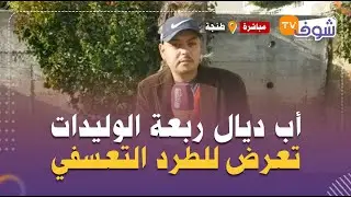 من طنجة...أب ديال ربعة الوليدات كان خدام في شركة ديال مقاعد السيارات وتعرض للطرد التعسفي