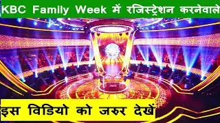 KBC Family Week में रजिस्ट्रेशन करनेवाले प्रतिभागी के लिए Important Video