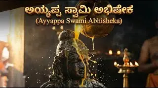 Ayyappa Swamy Abhishekam & Alankaram  | ಅಯ್ಯಪ್ಪ ಸ್ವಾಮಿ ಪೂಜೆ | Soulful Kannada Bhakti Song
