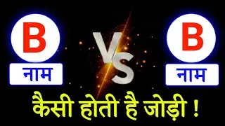B or B naam ki jodi kaisi hoti hai | #B or B Naam ki jodi | B Naam Wale Log Aur B Naam Wale Ki Jodi