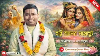 হরি নামের মাহাত্ম্য || শ্রী চৈতন্যকৃষ্ণ দাসজী মহারাজ || পাকুয়াহাট শ্রী শ্রী রাধাগোবিন্দ মন্দির 💗