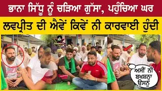 Bhaana Sidhu Very Angry Reply to Beant Kaur Bajwa | Lovepreet Chacha Interview