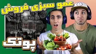 ری اکشن آهنگ عمو سبزی فروش از پوریا پوتک | Amoo Sabzi Foroosh - PUTAK - REACTION