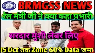 Brmgss | Brmgss Latest News | Rail Mantri ने कहा Sardar Munsi Labour और Joining कब प्रभारी Speech