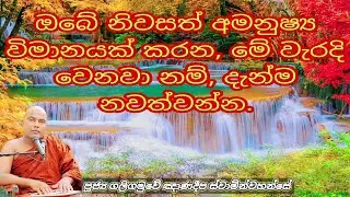 ඔබේ නිවසත් අමනුෂ්&zwj;ය විමානයක් කරන, මේ වැරදි වෙනවා නම්, දැන්ම නවත්වන්න.
