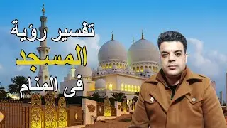 تفسير رؤية المسجد فى المنام
