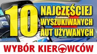 10 najczęściej wyszukiwanych samochod&oacute;w używanych 2017 (OTOMOTO) - UŻYWANE