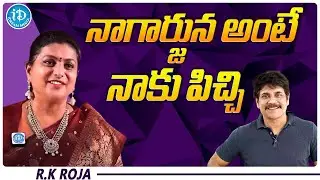 నాగార్జున అంటే నాకు పిచ్చి  RK Roja Exclusive Interview About Nagarjuna | iDream Gold