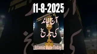 Aaj Ki Islamic Date || 11th August 2025 || Islamic Calendar | @OnlineQuran93 | Islamic Shorts