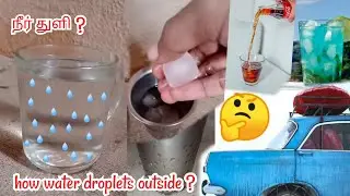 நீர் துளிகள் எப்படி 🤔 | how water droplets form on outside glass | condensation | balaji mech info