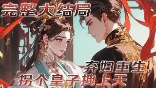 【完结】🌹《弃妇重生，拐个皇子拽上天！》重生在了与定安候定亲的前三天，上一世，她以为自己觅得良人，哪成想，他早就与庶妹暗通款曲！为复仇她眼一闭，心一横，霸王硬上弓，结果睡错了人！ #小说 #古言