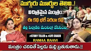 Ramaa Raavi New Moral Stories ||  Vikramabhethala Kathalu || Bedtime Stories || SumanTV Pulse