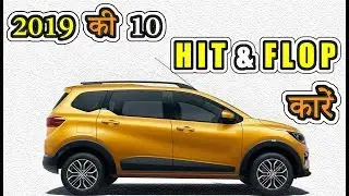 2019 की 10 कारें Hit या Flop | Car Hits & Misses (Explain In Hindi)