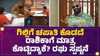 Mutant Raghu : Gilli Nata ನನ್ಗೆ ತುಂಬಾ ಇರಿಟೇಟ್ ಮಾಡ್ದ..| Bigg Boss Kannada Season 12 |@FilmyFirst