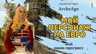 Archeage EU:  Мои планы и с чего начала