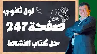 صفحة 247 اول ثانوي What will be will be الوحدة الثالثة حل كتاب النشاط انحليزي MegaGoal 1 الفصل الاول