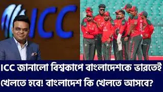 ICC বনাম BCB: শেষ পর্যন্ত কোথায় খেলবে বাংলাদেশ? T20 World Cup 2026 drama.
