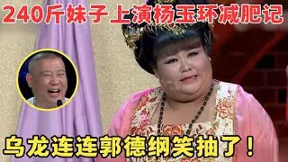 240斤妹子演杨玉环真绝了！一出场就爆笑不断,郭德纲嘴贱调侃笑抽了！#喜剧江湖