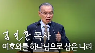 [주일설교] 여호와를 하나님으로 삼은 나라 2024/09/29