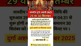 शारदीय दुर्गाष्टमी 2025 में कब है Durga Ashtami 2025 Date and Shubh Muhurat महाष्टमी कब है 2025