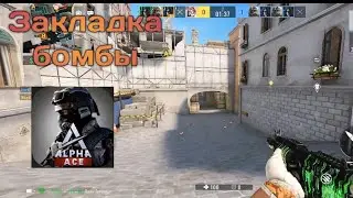 Закладка бомбы в новой CS:GO на телефоны! Alpha Ace-Gameplay