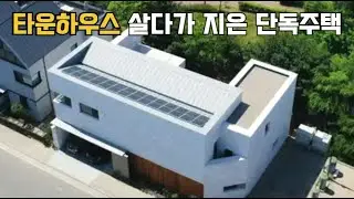 공원 바로 앞 단독주택, 중정에 새가 찾아오는 집 | 30평대 전원주택