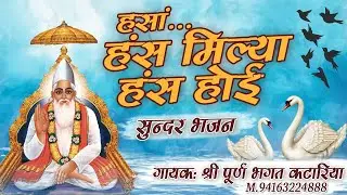 हंसा हंस मिल्या हंस होइ।। सुन्दर भजन।। गायक: श्री पूर्ण भगत कटारिया।। #bhajan #vani 