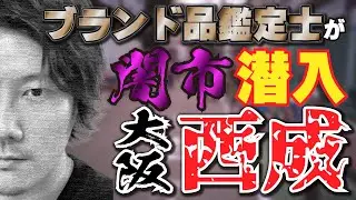 【Vol.63】《大阪・西成あいりん地区》違法露店・闇市にブランド品鑑定士が潜入してみた【ブランド品鑑定士とーや】