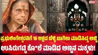 ಪ್ರಭುಲಿಂಗೇಶ್ವರನಿಗೆ 16 ಲಕ್ಷದ ಬೆಳ್ಳಿ ಬಾಗಿಲು ಮಾಡಿಸಿದ್ದ ಅಜ್ಜಿಉಸಿರುಗಟ್ಟಿ ಕೊ*ಲೆ ಮಾಡಿದ ಅಣ್ಣನ ಮಕ್ಕಳು!