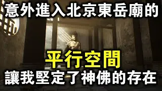 原來神佛菩薩都住在平行世界！年輕父子意外闖入北京東岳廟里的“另一個時空”！