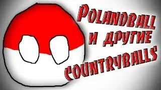 История Polandball'а и других Countryballs