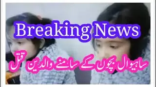 Sahiwal Incident Parents killed in alleged Police Encounter
