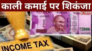 Noida Sector 50 में पूर्व IPS के घर पर IT Raid, भारी मात्रा में नगदी बरामद | Breaking News Live