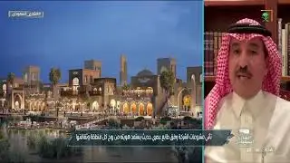 #الشارع_السعودي | فضل البوعينين: التنمية الحضرية ستجلب الاستثمارات التجارية وترفع جودة الحياة.